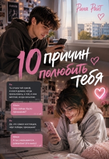 Десять причин полюбить тебя — Рина Райт