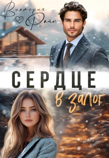 Сердце в залог — Виктория Райн