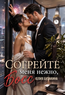 Согрейте меня нежно, Босс! — Юлия Бузакина