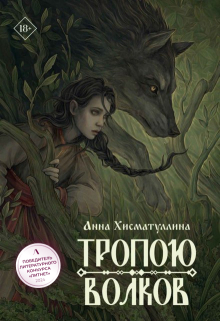 Тропою волков — Хисматуллина Анна