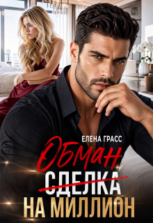 Обман на миллион — Елена Грасс