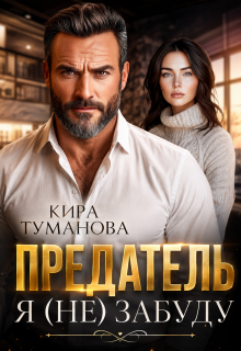 Предатель. Я (не) забуду — Кира Туманова