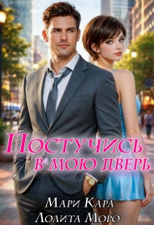 Постучись в мою дверь — Лолита Моро