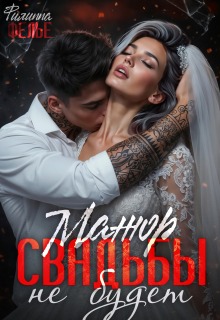 Мажор. Свадьбы не будет — Филиппа Фелье