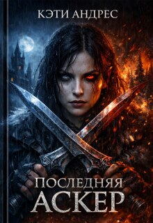 Последняя Аскер — Кэти Андрес