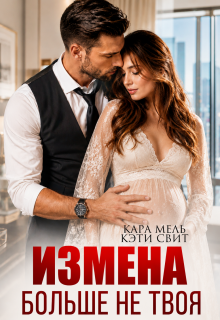 Больше не твоя — Кэти Свит