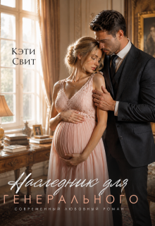 Наследник для генерального — Кэти Свит