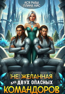 (не) желанная для двух опасных командоров — Ллина Айс