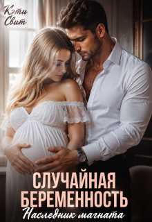 Случайная беременность. Наследник магната — Кэти Свит