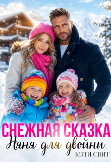 Снежная сказка. Няня для двойни — Кэти Свит