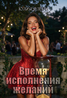Время исполнения желаний — Юлия Флёри