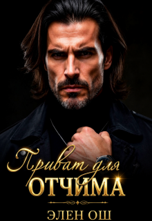 Приват для Отчима — Элен Ош