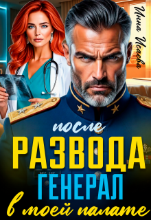 После Развода. Генерал в моей палате — Инна Исаева