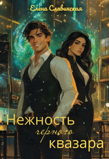 Нежность черного квазара — Елена Славинская
