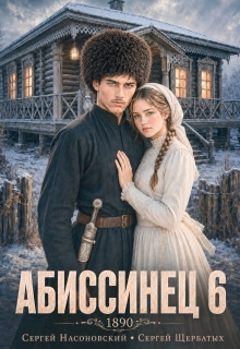 Абиссинец 1890. Том 6 — Cергей Насоновский