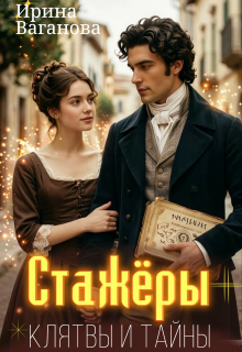 Стажёры. Клятвы и тайны — Ирина Ваганова