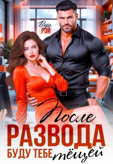 После развода. Буду тебе тёщей — Вера Рэй