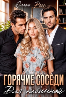 Горячие соседи для невинной — Ольга Росс