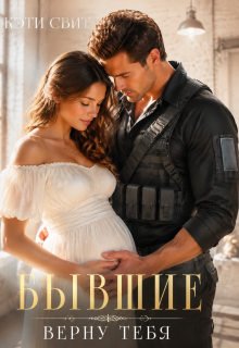 Бывшие. Верну тебя — Кэти Свит