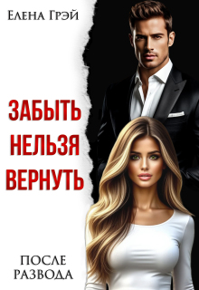 Забыть нельзя вернуть — Елена Грэй