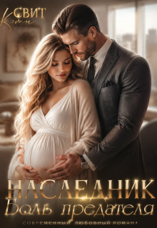 Наследник. Боль предателя — Кэти Свит