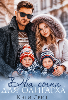 Два сына для олигарха — Кэти Свит