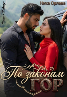 По законам гор — Ника Орлова