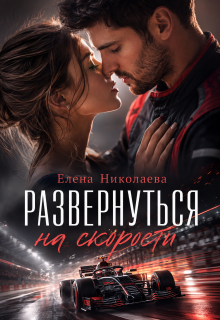 Развернуться на скорости — Елена Николаева