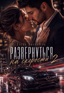 Развернуться на скорости 2 — Елена Николаева