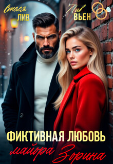Фиктивная любовь майора Зорина — Лив Вьен