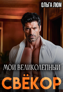 Мой великолепный свёкор — Ольга Люм