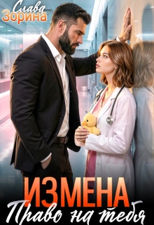 Измена: право на тебя — Слава Зорина