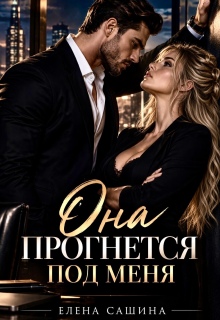 Она прогнется под меня — Елена Сашина