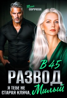 Развод в 45. Я тебе не старая кляча, милый — Юлия Обручева