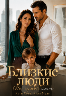 Близкие люди. ( Не) чужой сын — Кэти Свит