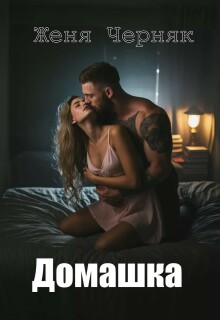Домашка — Женя Черняк