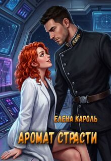 Аромат страсти — Елена Кароль