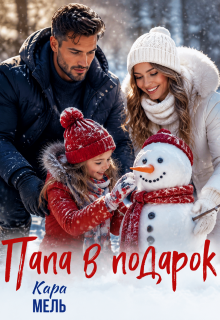 Папа в подарок — Кара Мель