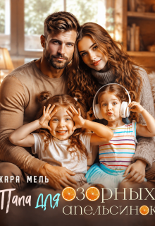 Папа для озорных апельсинок — Кара Мель