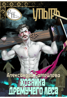 Хозяйка Дремучего леса. Упырь — Александра Самойлова