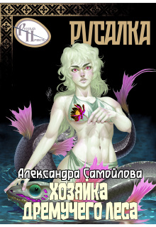 Хозяйка Дремучего леса. Русалка — Александра Самойлова