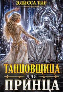 Танцовщица для принца — Элисса Тир