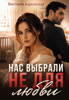 Нас выбрали не для любви — Виктория Барковская