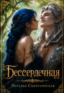 Бессердечная — Наталья Смеречинская