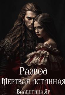 Развод. Мертвая истинная — Валентина Яр