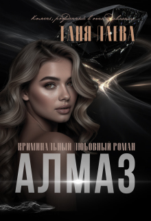 Алмаз — Таня Лаева