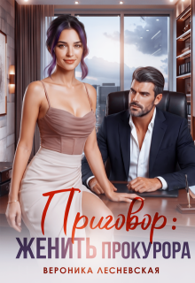 Приговор: женить прокурора — Вероника Лесневская