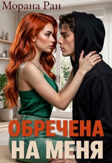 Обречена на меня — Морана Ран