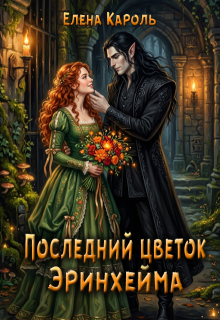 Последний цветок Эринхейма — Елена Кароль