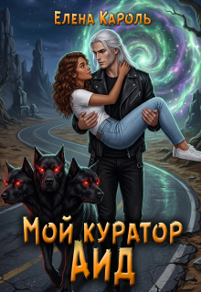 Мой куратор — Аид — Елена Кароль